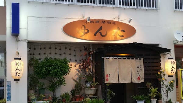 小料理 居酒屋ゆんた