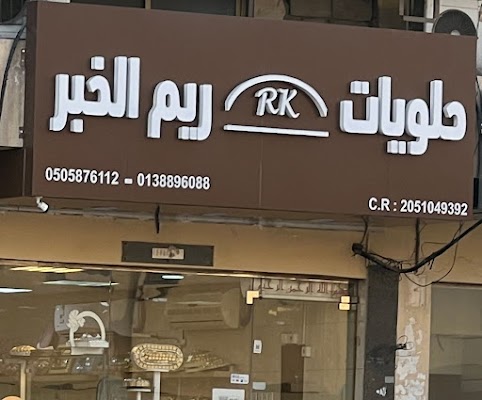 حلويات ريم الخبر