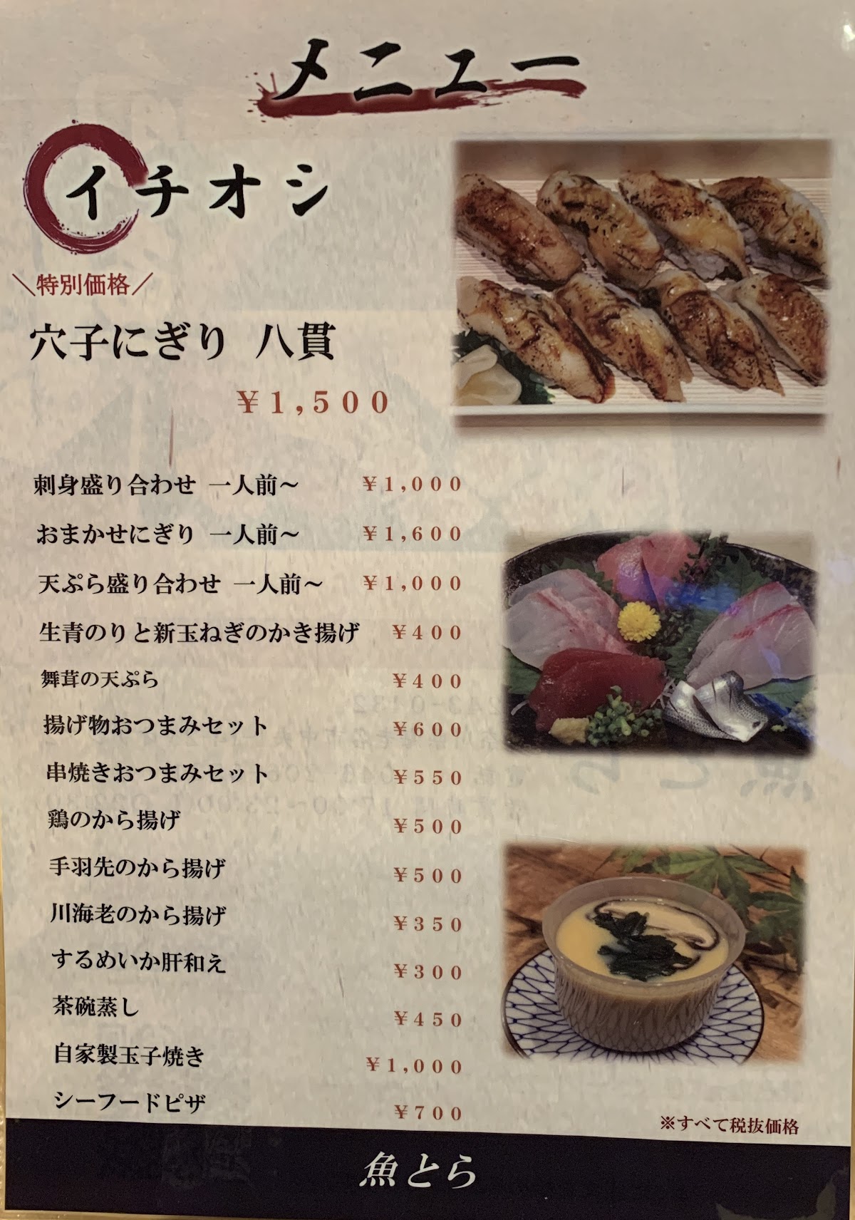 旬魚旬菜　魚とら