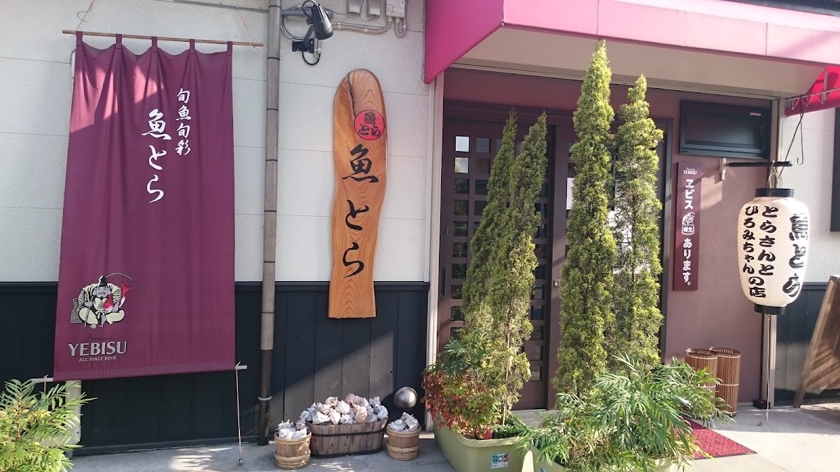 旬魚旬菜　魚とら