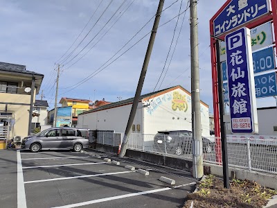 花仙旅館