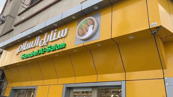 Sanabel Al Salam | سنابل السلام