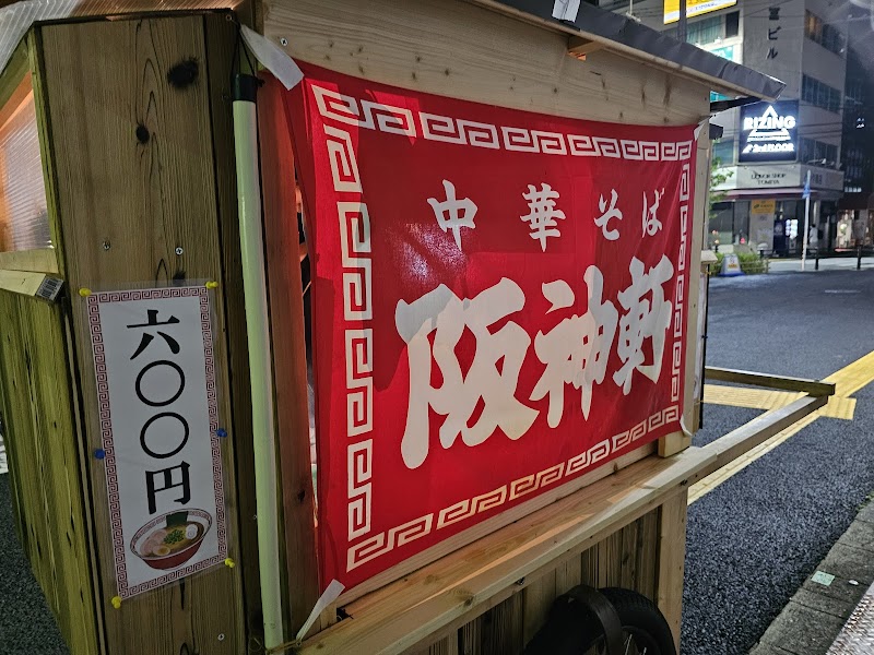 中華そば 阪神軒 写真2