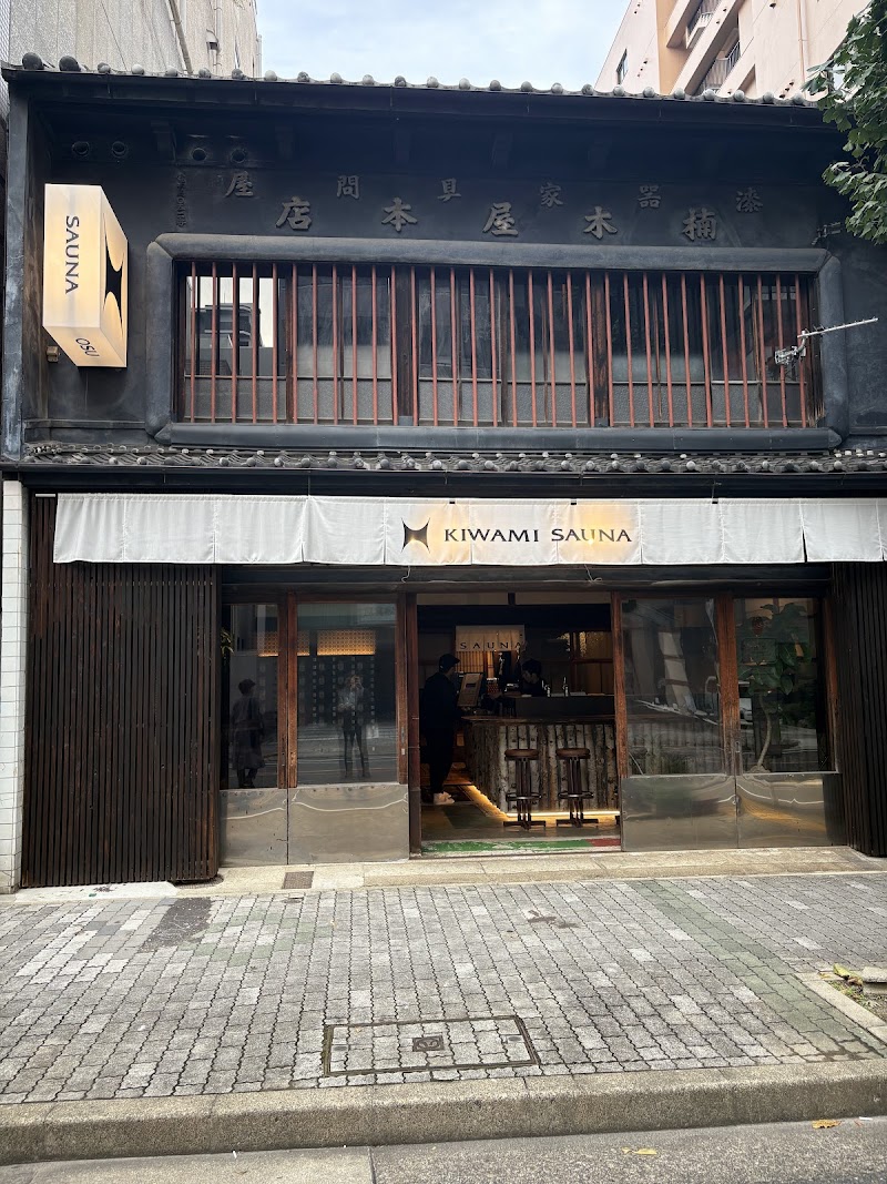 KIWAMI SAUNA 大須 2