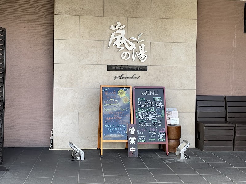 嵐の湯仙台店 2