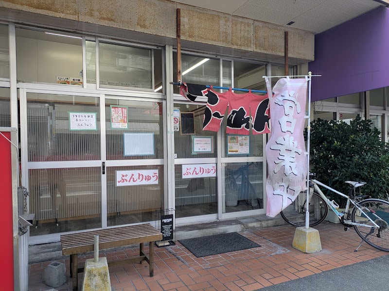 長浜ラーメン ぶんりゅう