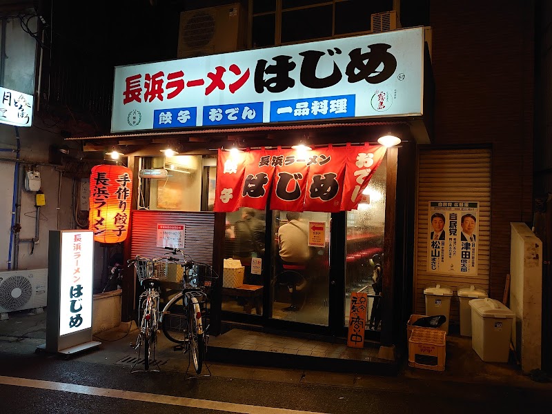 長浜ラーメン はじめ 本店