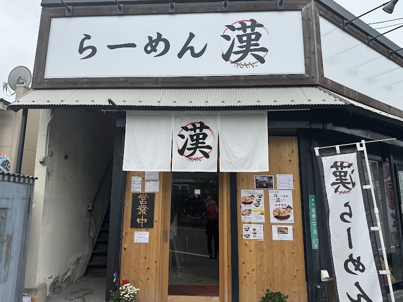 らーめん 漢（かん）【豚骨&醤油】