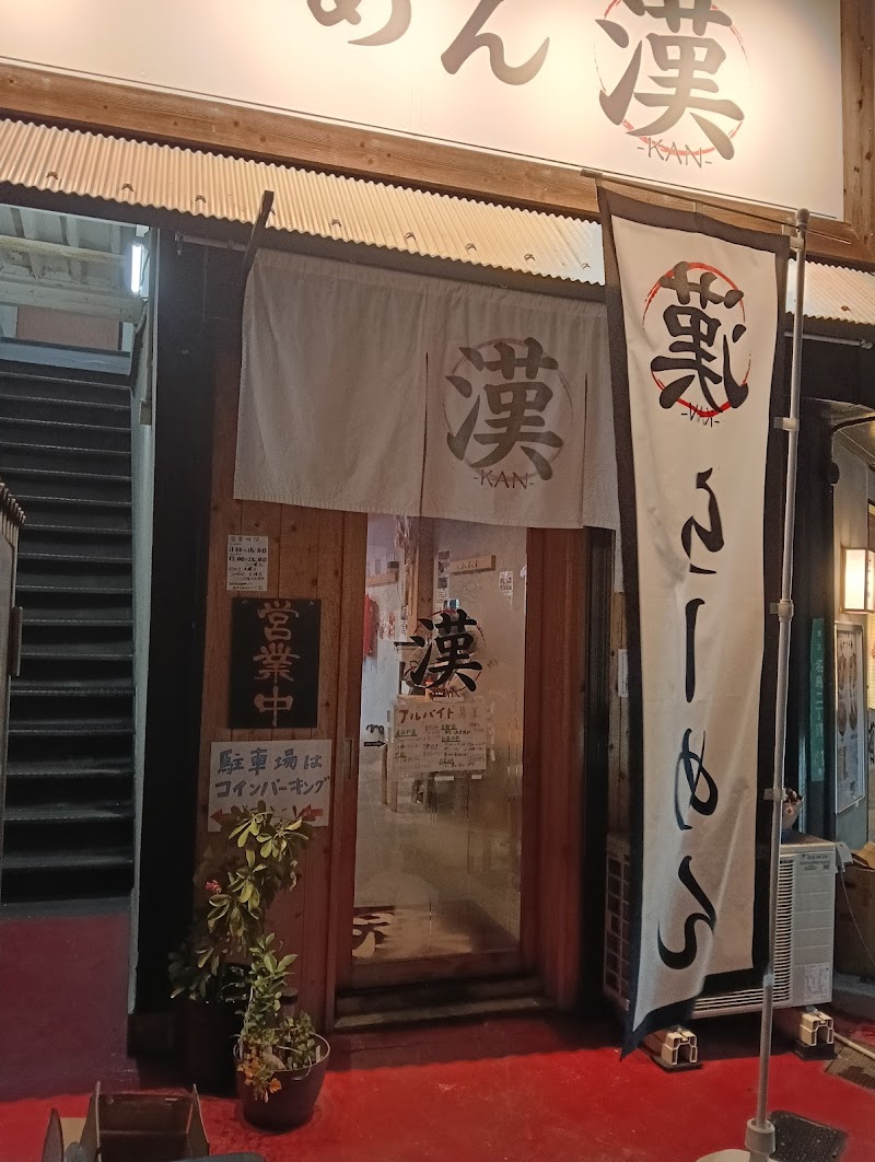 らーめん 漢（かん）【豚骨&醤油】 写真5