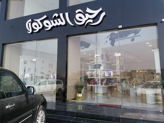 رحيق الشوكولا الطائف