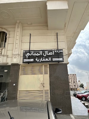 شركة آصال المباني العقارية