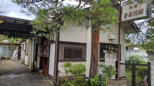 菅原別館