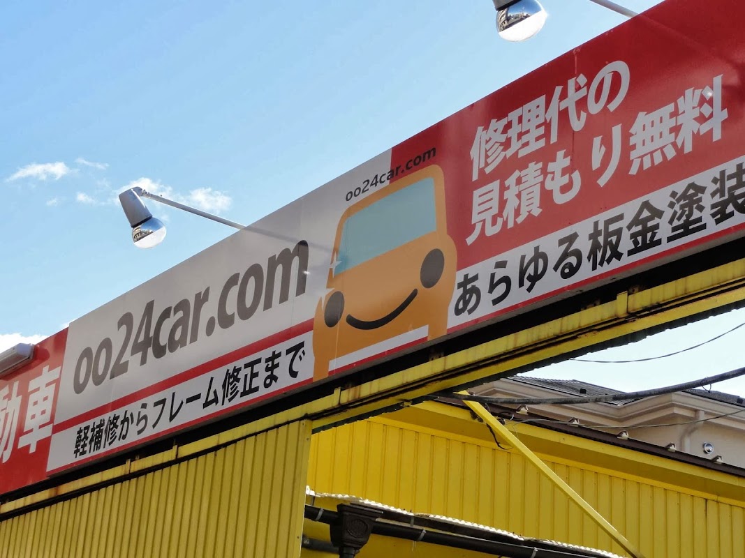 （有）大西自動車