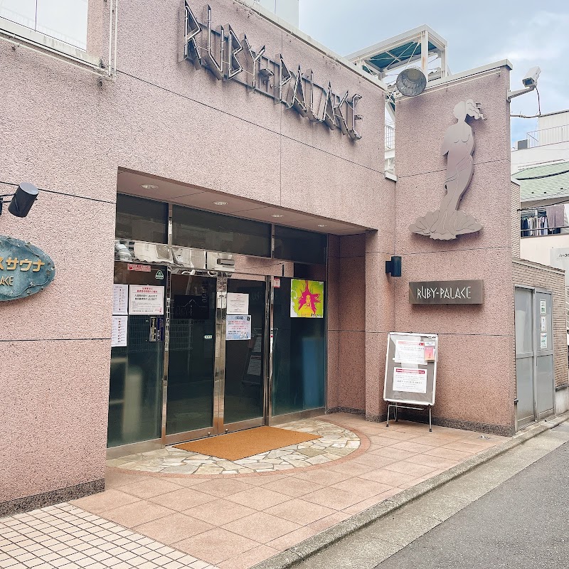 ルビーパレス・韓国レディスサウナ