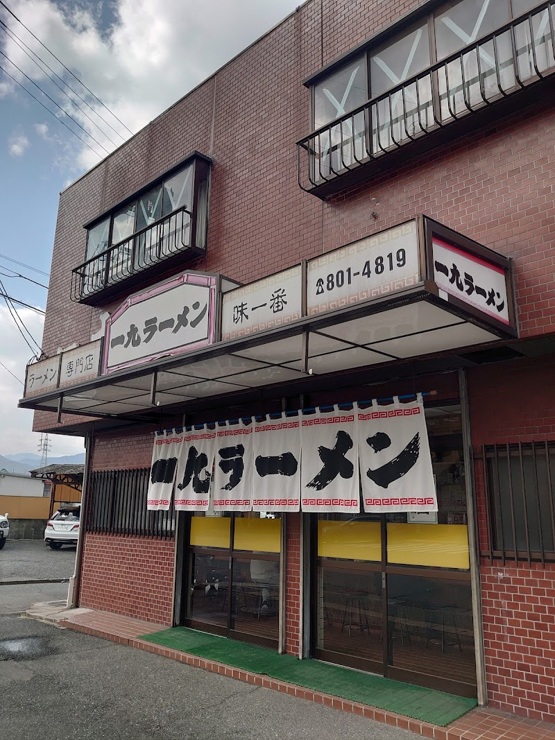 一九ラーメン 早良店 写真5
