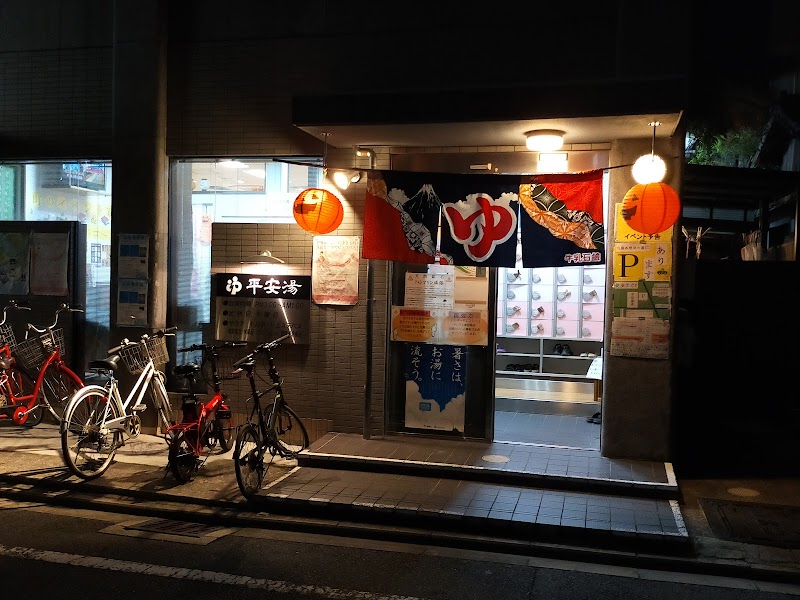 平安湯 2