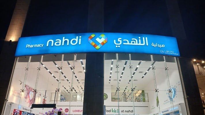 Nahdi pharmacy | صيدليه النهدى