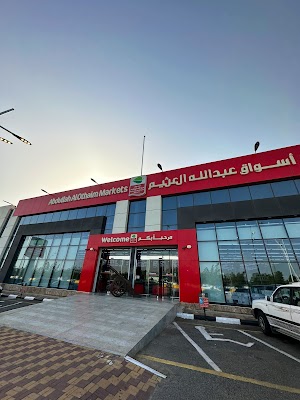 أسواق عبدالله العثيم