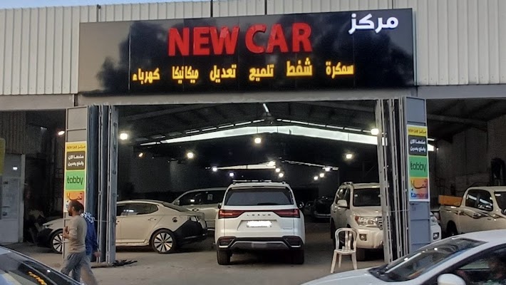مركز NEW CAR لصيانة السيارات