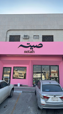 حلويات صيته