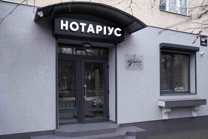 Приватний нотаріус Дуб'як Ігор Михайлович