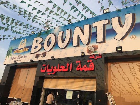 شركة قمة الحلويات التجارية