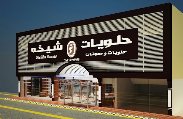 حلويات شيخه الدمام بدر