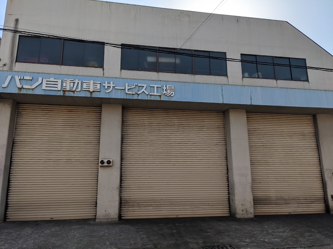 バン自動車（株） サービス工場 - 画像3