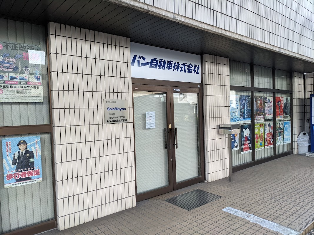 バン自動車（株） サービス工場 - 画像2