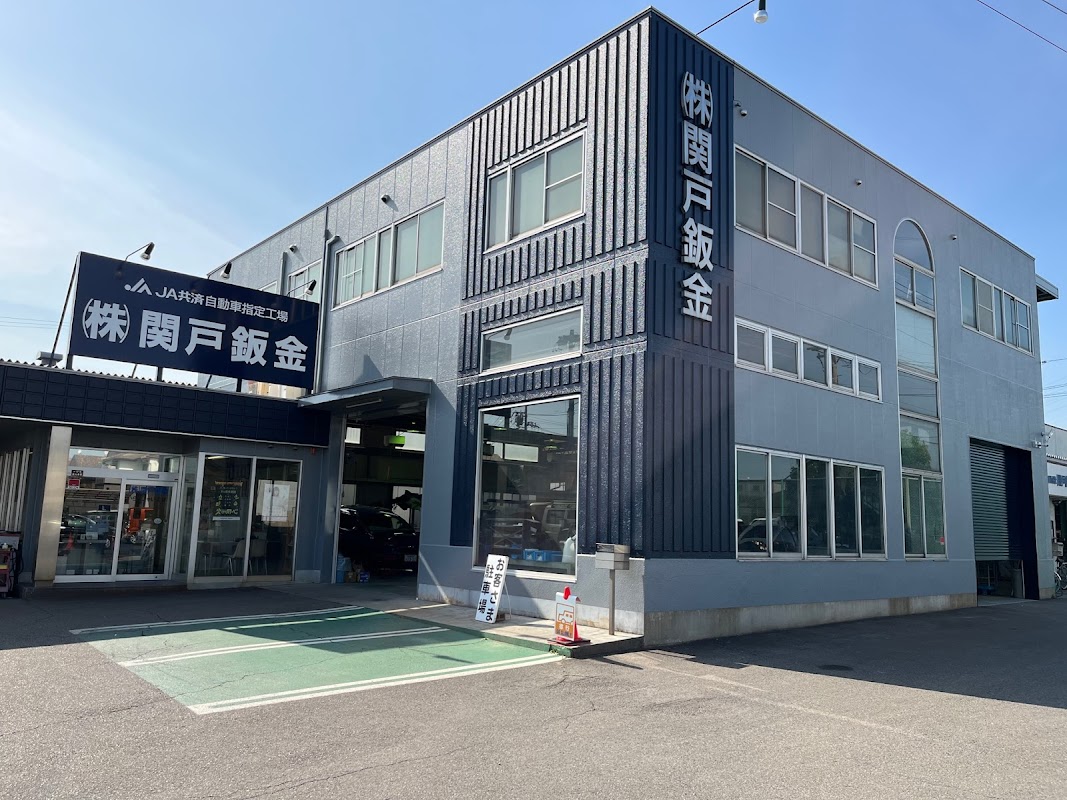 ㈱関戸鈑金