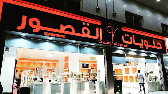 حلويات القصور - البحيرات