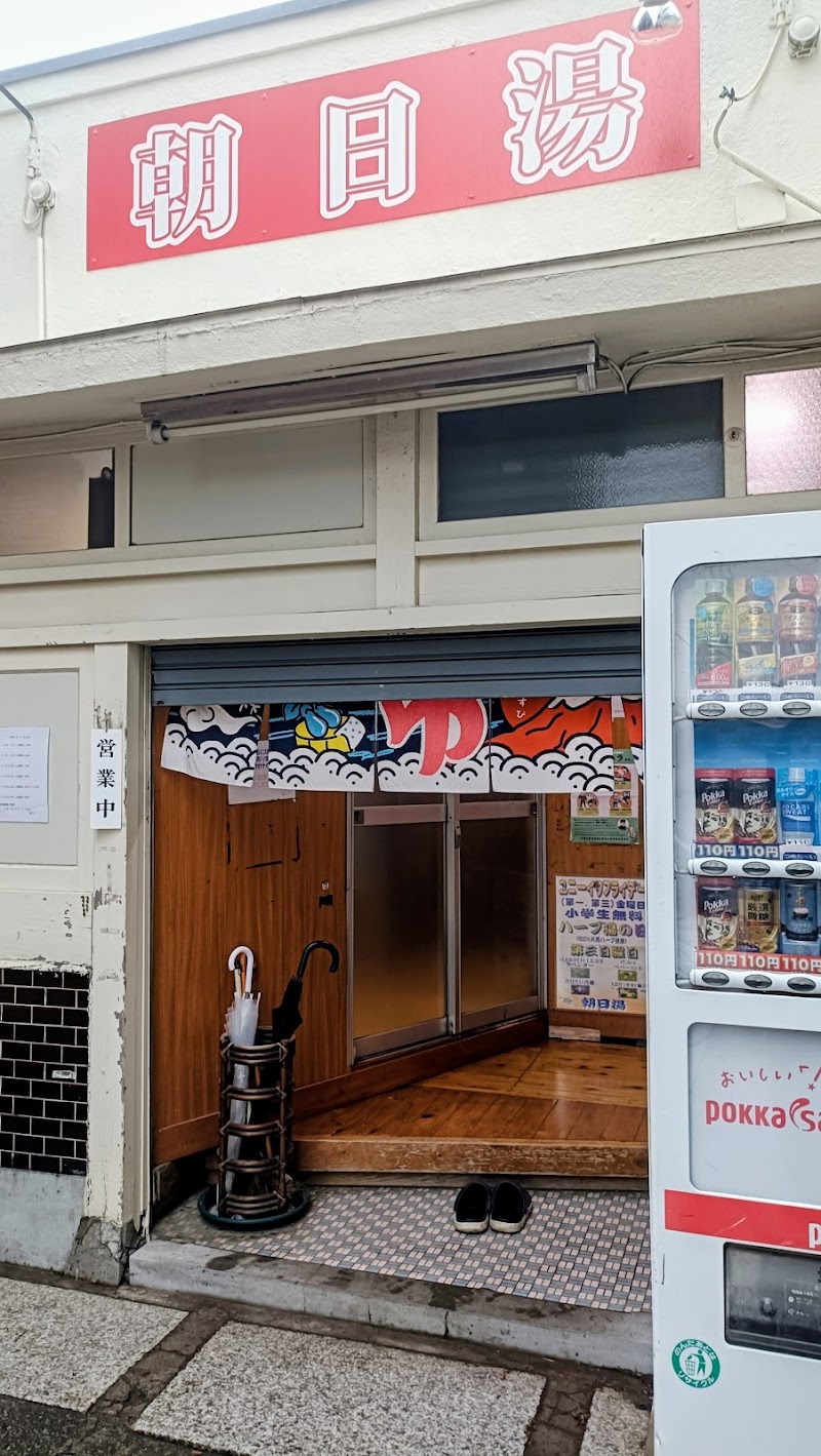 朝日湯 2