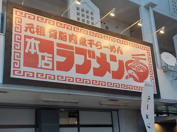 元祖背脂肉煮干しラーメン ラブメン本店