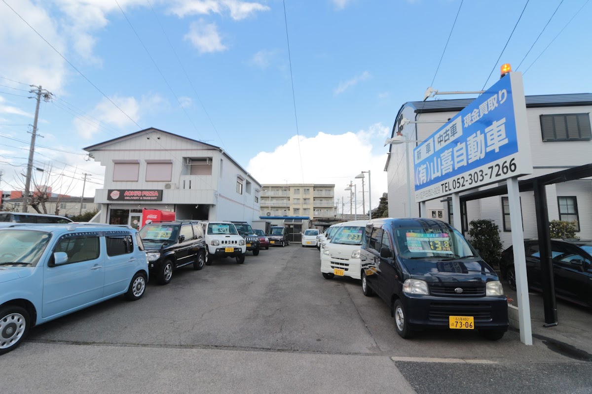 山喜自動車 - 画像2