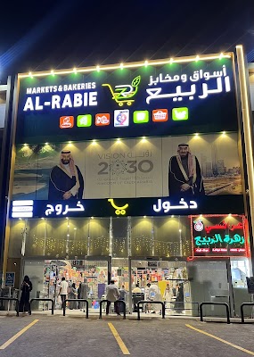 اسواق ومخابز الربيع