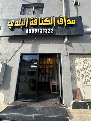 مذاق الكنافة البلدي