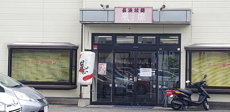 博多長浜ラーメン風靡 原本店