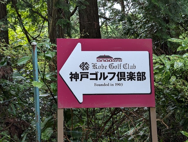 General Incorporated Association Kobe Golf Club - Photo 10