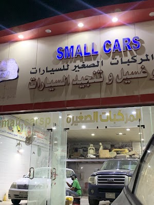 المركبات الصغيره للتلميع السيارات Small Cars