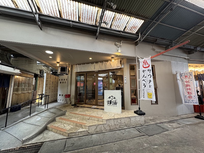 サウナの珠湯 3