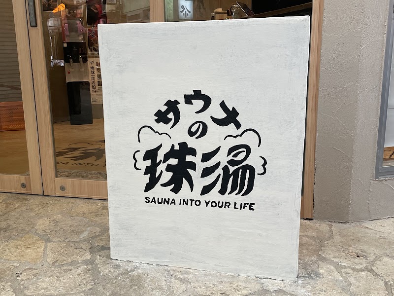 サウナの珠湯 2