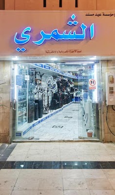 معرض الشمري للالكترونيات