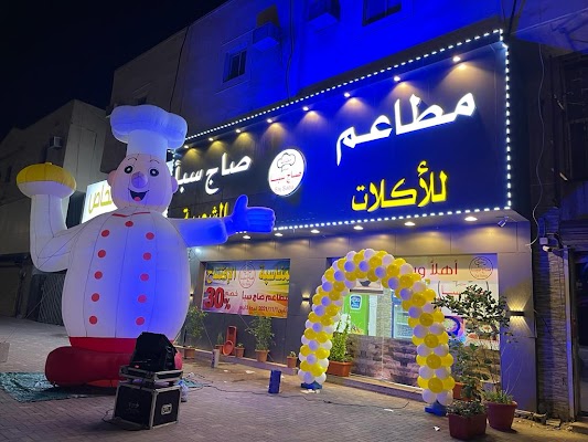 مطعم صاج سبأ