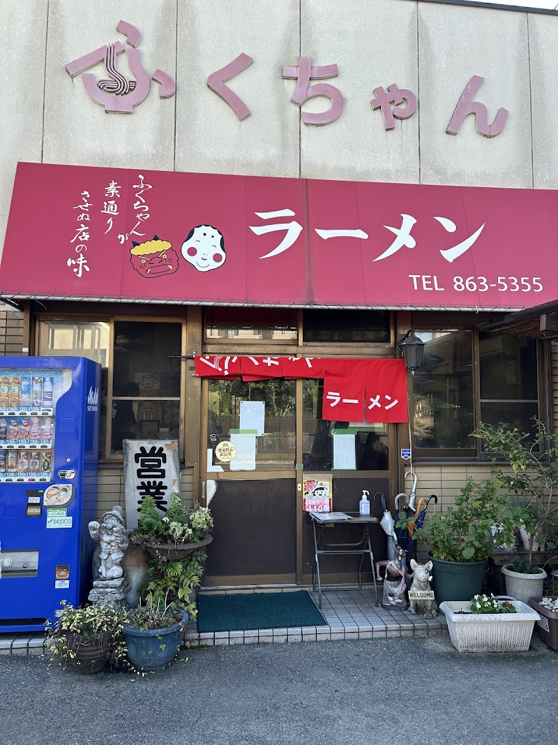 ふくちゃんラーメン 写真4
