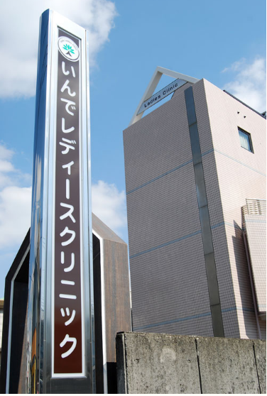 下村産婦人科医院の外観