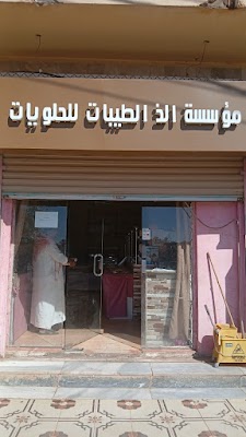 الذ الطيبات للحلويات