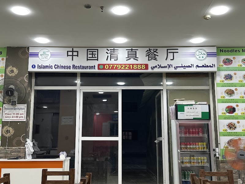 Islamic Chinese Restaurant photo 1