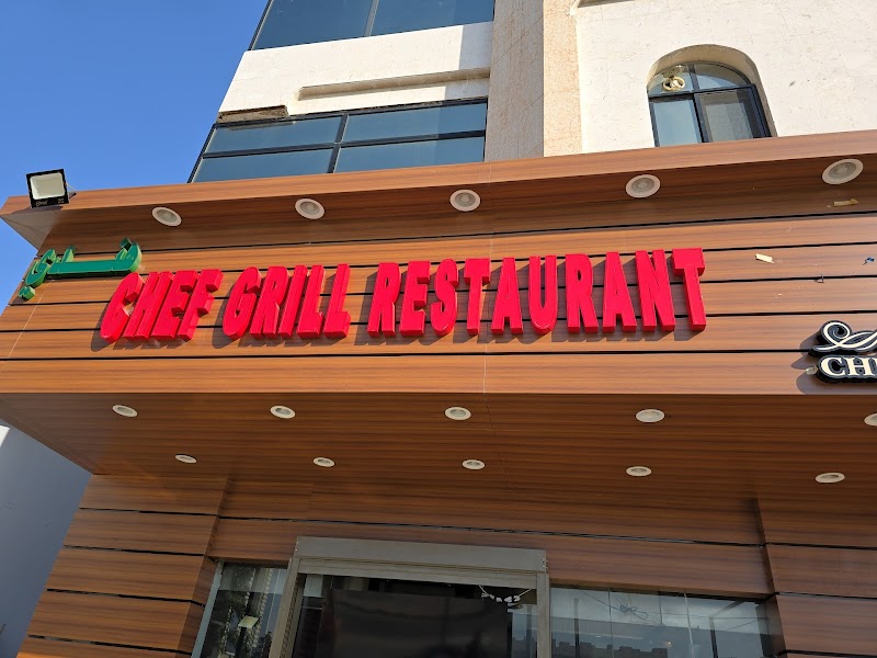 Chef Grill Restaurant مطعم شيف جريل photo 1