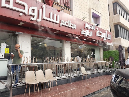 مطاعم ساروجة فرع 1