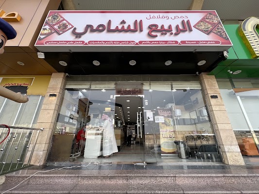 مطاعم ذوق الربيع الشامي